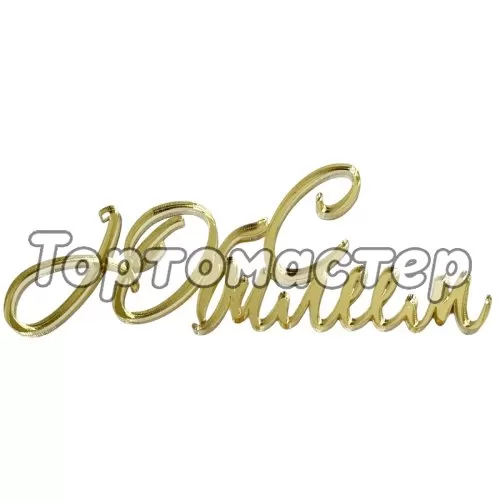 Топпер декоративный "С Юбилеем" Золото ТСК01