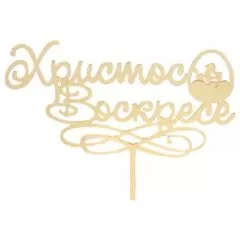 Топпер декоративный "Христос Воскресе" 7129819