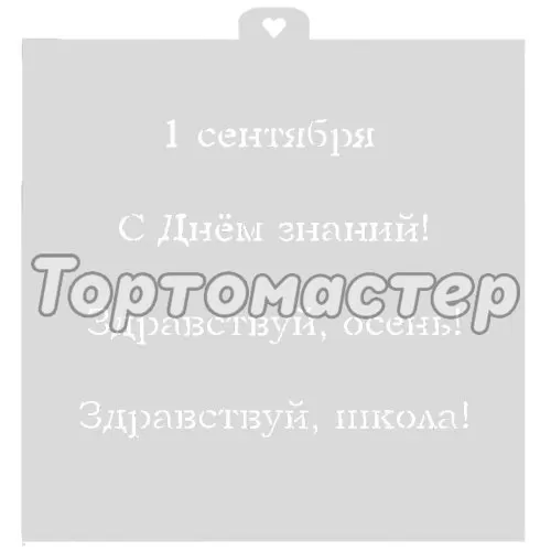 Трафарет кулинарный LUBIMOVA "1 Сентября" LC-00009220