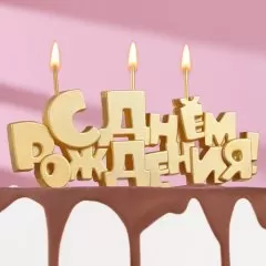 Свечи декоративные "С Днем рождения" Золото 5,3 см 9380766