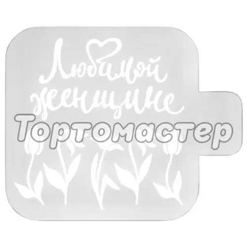 Трафарет кулинарный "Любимой женщине" 8м-43
