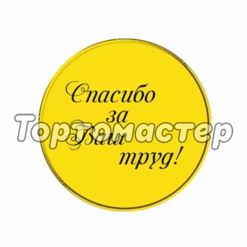 Топпер декоративный "Спасибо за ваш труд" золото 3,5 см 3 шт ТСК120