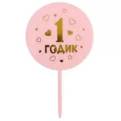 Топпер декоративный акриловый "1 годик. Девочка" 5340708