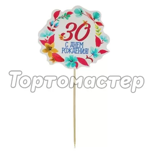 Топпер декоративный бумажный "30 лет" 1610545
