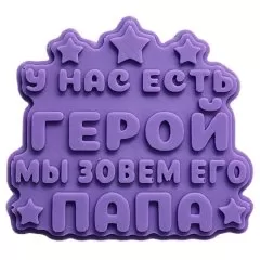 Молд силиконовый Папа герой 1477