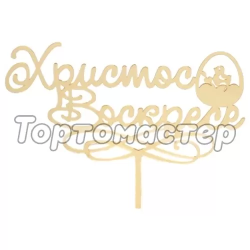 Топпер декоративный "Христос Воскресе" 7129819