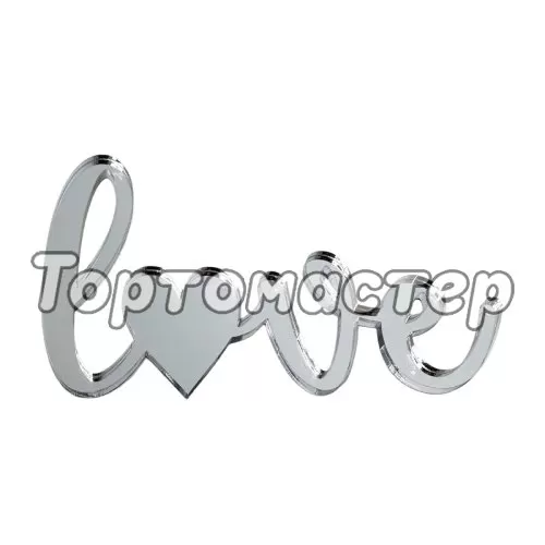 Набор топперов декоративных акриловых "Love с сердечком внутри" Серебро 10х6 см 1 шт ТСК27