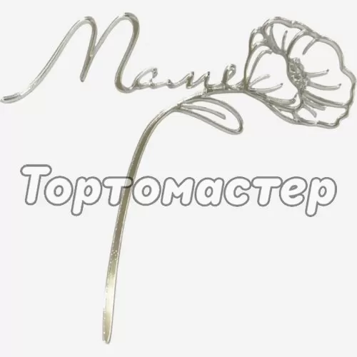 Топпер декоративный акриловый "Маме" Серебро 12х11 см 