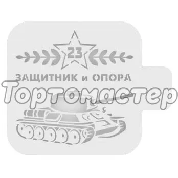 Трафарет кулинарный "Защитник и опора" 23ф-08