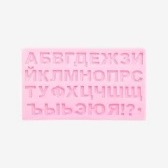 Молд силиконовый "Русский Алфавит #5" 2581377, m-6