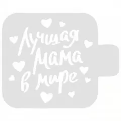 Трафарет кулинарный "Лучшая Мама" 8м-39