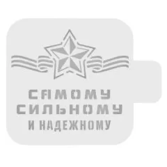 Трафарет кулинарный "Самому сильному и надежному" 23ф-13