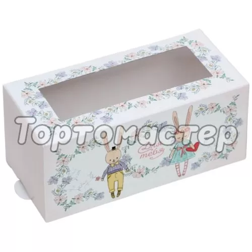 Коробка для макарон с окном "Для тебя! Зайчик" 3170783    