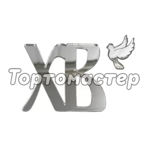 Набор топперов декоративных акриловых "ХВ с голубем" Серебро 5,5х5 см 