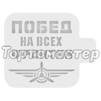Трафарет кулинарный "Побед на всех фронтах" 23ф-03