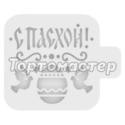 Трафарет кулинарный "С Пасхой!" Голуби Пх-40