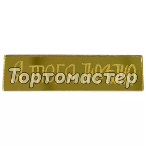 Набор топперов декоративных акриловых "Я тебя люблю" Золото 3 шт ТСК199