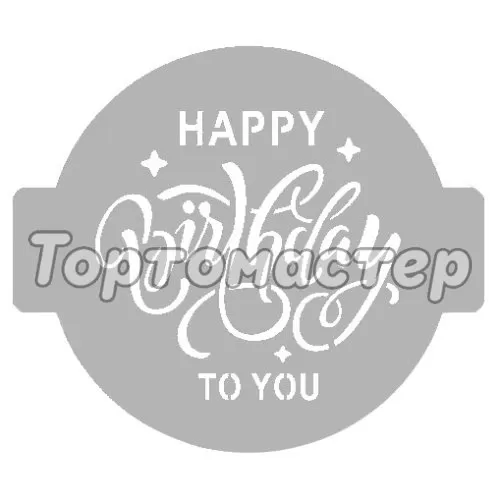Трафарет кулинарный "Happy Birthday To You!" ДР14-03