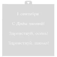 Трафарет кулинарный LUBIMOVA "1 Сентября" LC-00009220